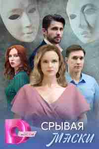 Срывая маски