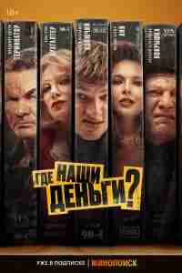 Где наши деньги?