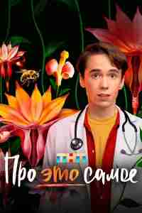 Про это самое