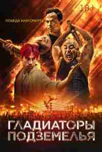 Гладиаторы подземелья