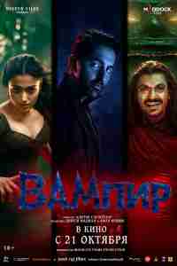Вампир