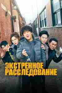 Экстренное расследование