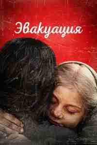 Эвакуация