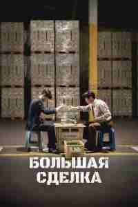 Большая сделка