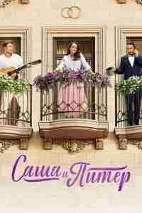 Саша и Питер