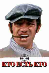 Кто есть кто?