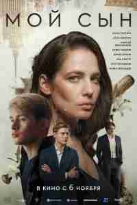 Мой сын