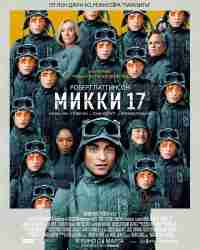 Микки 17