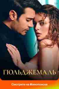 Гюльджемаль