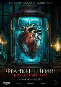 Франкенштейн: Наследие