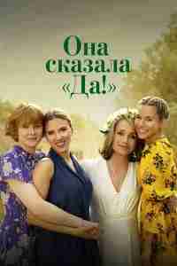 Она сказала «Да!»
