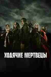 Ходячие мертвецы