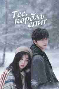 Тсс, король спит