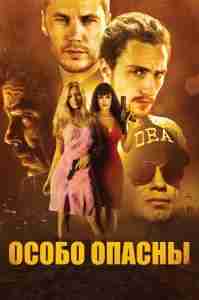 Особо опасны