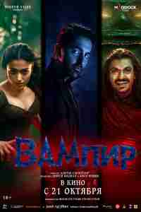 Вампир