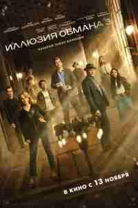 Иллюзия обмана 3