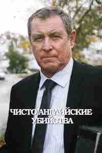 Чисто английские убийства