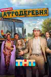 Афродеревня