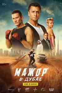 Мажор в Дубае