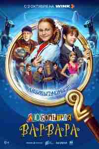 Любопытная Варвара