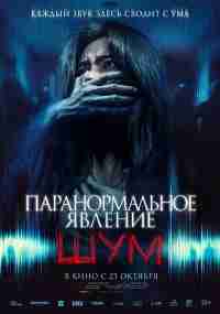 Паранормальное явление. Шум