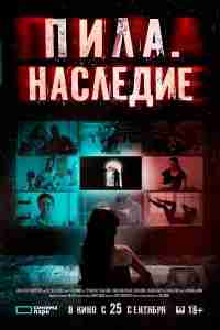 Пила. Наследие