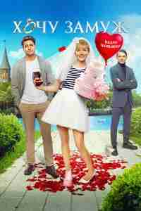 Хочу замуж