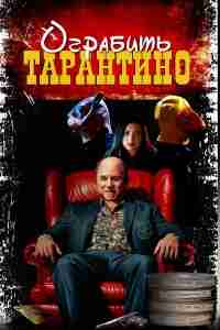 Похищая «Криминальное чтиво»