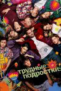 Трудные подростки
