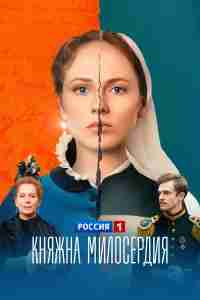 Княжна милосердия