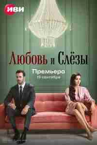 Любовь и слёзы