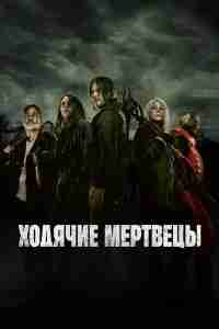 Ходячие мертвецы