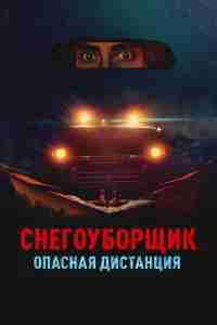 Снегоуборщик. Опасная дистанция