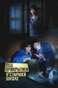 Под прикрытием в старшей школе