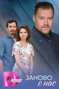 Заново о нас