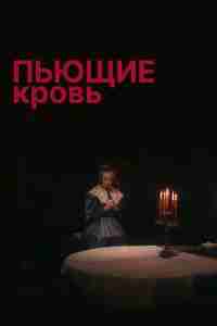 Пьющие кровь