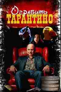 Похищая «Криминальное чтиво»