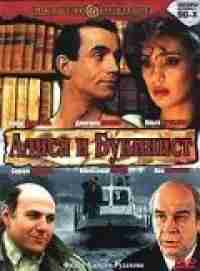 Алиса и букинист